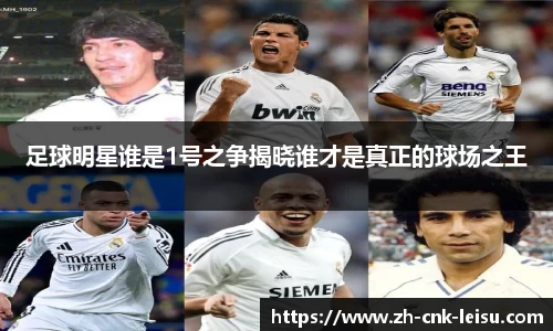 足球明星谁是1号之争揭晓谁才是真正的球场之王