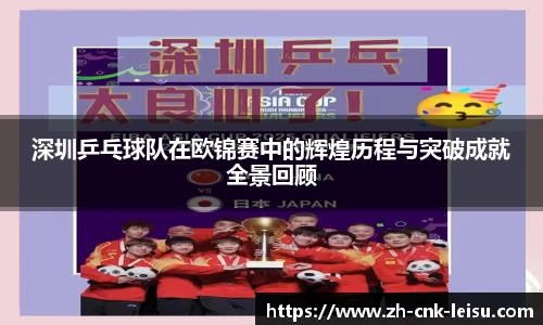 深圳乒乓球队在欧锦赛中的辉煌历程与突破成就全景回顾