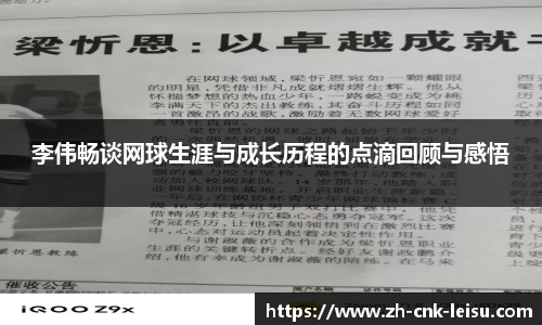 李伟畅谈网球生涯与成长历程的点滴回顾与感悟