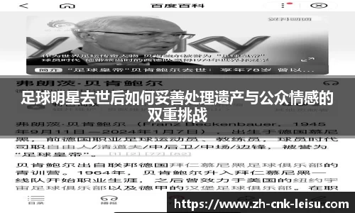 足球明星去世后如何妥善处理遗产与公众情感的双重挑战
