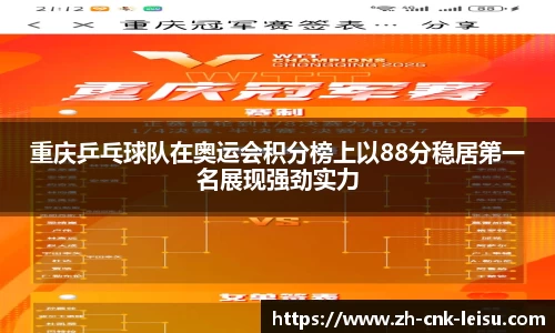 重庆乒乓球队在奥运会积分榜上以88分稳居第一名展现强劲实力