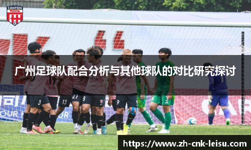 广州足球队配合分析与其他球队的对比研究探讨