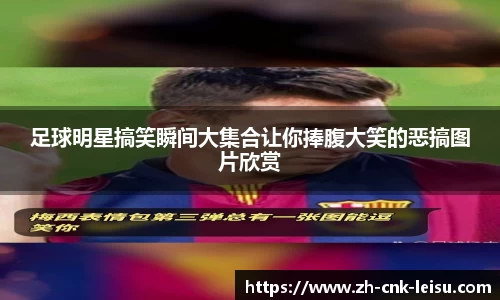 足球明星搞笑瞬间大集合让你捧腹大笑的恶搞图片欣赏