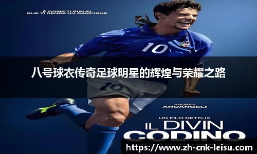 八号球衣传奇足球明星的辉煌与荣耀之路