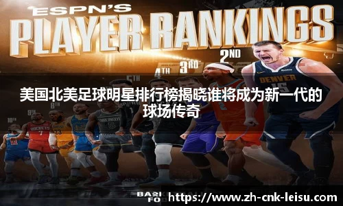 美国北美足球明星排行榜揭晓谁将成为新一代的球场传奇