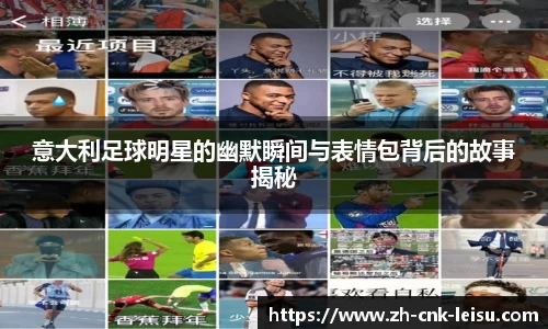 意大利足球明星的幽默瞬间与表情包背后的故事揭秘