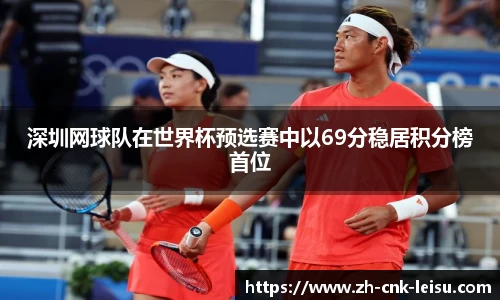 深圳网球队在世界杯预选赛中以69分稳居积分榜首位