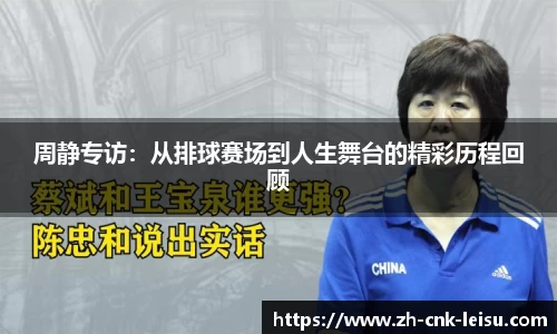 周静专访：从排球赛场到人生舞台的精彩历程回顾