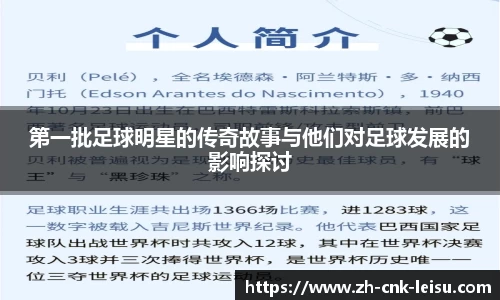 第一批足球明星的传奇故事与他们对足球发展的影响探讨