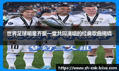 世界足球明星齐聚一堂共同演唱的经典歌曲揭晓