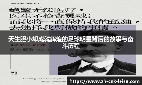 天生胆小却成就辉煌的足球明星背后的故事与奋斗历程