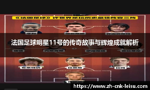 法国足球明星11号的传奇故事与辉煌成就解析