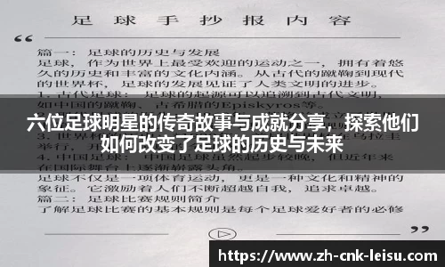六位足球明星的传奇故事与成就分享，探索他们如何改变了足球的历史与未来