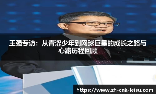 王强专访：从青涩少年到网球巨星的成长之路与心路历程回顾