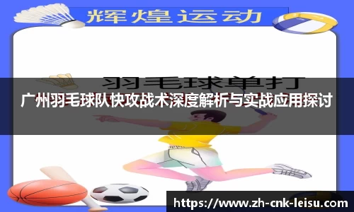 广州羽毛球队快攻战术深度解析与实战应用探讨