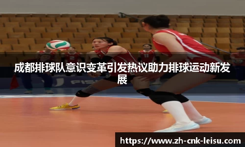 成都排球队意识变革引发热议助力排球运动新发展