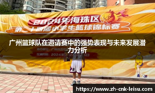 广州篮球队在邀请赛中的强势表现与未来发展潜力分析