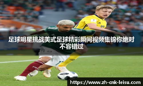 足球明星挑战美式足球精彩瞬间视频集锦你绝对不容错过