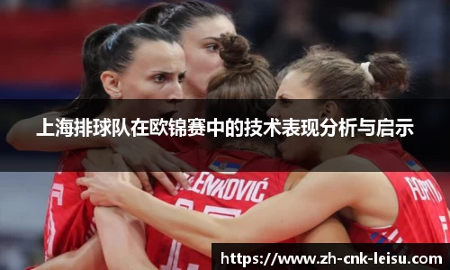 上海排球队在欧锦赛中的技术表现分析与启示