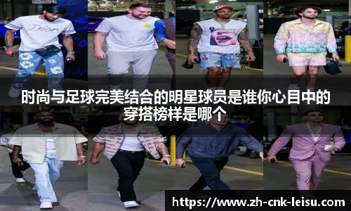 时尚与足球完美结合的明星球员是谁你心目中的穿搭榜样是哪个