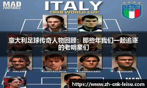 意大利足球传奇人物回顾:那些年我们一起追逐的老明星们